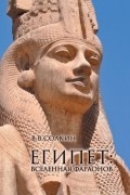 Виктор Солкин - Египет: вселенная фараонов