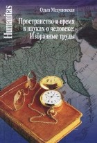 Ольга Медушевская - Пространство и время в науках о человеке
