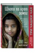 Школа на краю земли