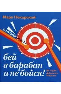 Марк Пекарский - Бей в барабан и не бойся! Истории дядюшки Маркуса