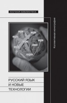 Коллектив авторов - Русский язык и новые технологии
