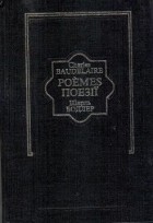 Шарль Бодлер - Поезії