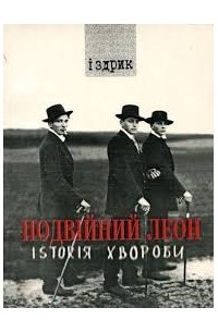 Іздрик - Подвійний Леон: Istoriя хвороби