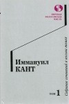 Иммануил Кант - Собрание сочинений в восьми томах. Том 1