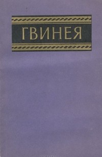  - Гвинея. Справочник