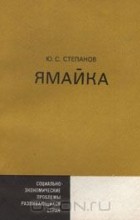 Юрий Степанов - Ямайка