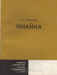 Юрий Степанов - Ямайка