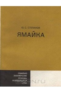 Юрий Степанов - Ямайка