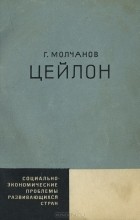 Геннадий Молчанов - Цейлон