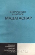  - Мадагаскар