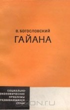 Вадим Богословский - Гайана