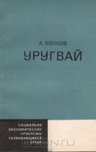 Александр Волков - Уругвай