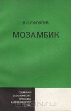 Вячеслав Яковлев - Мозамбик