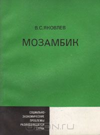 Вячеслав Яковлев - Мозамбик