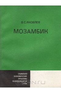 Вячеслав Яковлев - Мозамбик