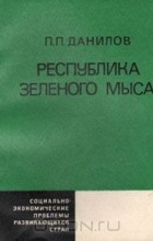 Павел Данилов - Республика Зеленого Мыса