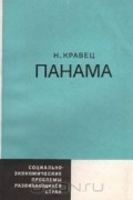 Николай Кравец - Панама
