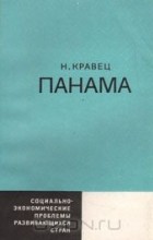 Николай Кравец - Панама