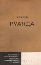 Виктор Евсеев - Руанда