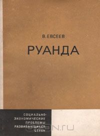 Виктор Евсеев - Руанда