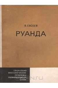 Виктор Евсеев - Руанда