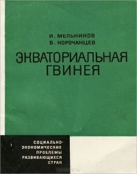  - Экваториальная Гвинея