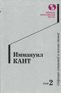 Иммануил Кант - Собрание сочинений в восьми томах. Том 2