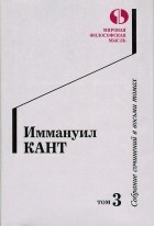Иммануил Кант - Собрание сочинений в восьми томах. Том 3