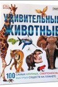 Дерек Харви - Удивительные животные