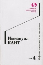 Иммануил Кант - Собрание сочинений в восьми томах. Том 4