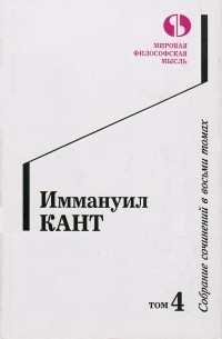 Иммануил Кант - Собрание сочинений в восьми томах. Том 4