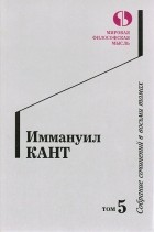 Иммануил Кант - Собрание сочинений в восьми томах. Том 5