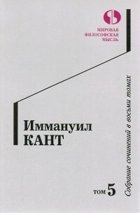 Иммануил Кант - Собрание сочинений в восьми томах. Том 5