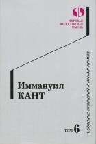 Иммануил Кант - Собрание сочинений в восьми томах. Том 6