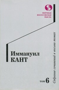 Иммануил Кант - Собрание сочинений в восьми томах. Том 6