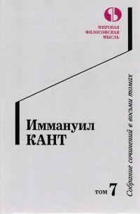 Иммануил Кант - Собрание сочинений в восьми томах. Том 7