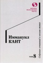Иммануил Кант - Собрание сочинений в восьми томах. Том 8