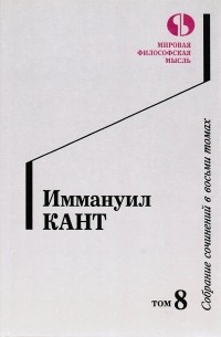 Иммануил Кант - Собрание сочинений в восьми томах. Том 8