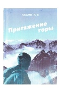 Притяжение горы