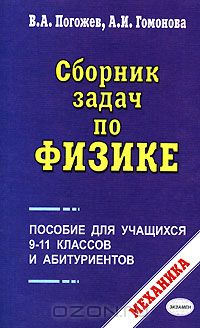  - Сборник задач по физике. Механика. 9-11 классы