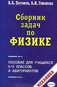  - Сборник задач по физике. Механика. 9-11 классы