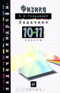 Физика. Задачник. 10-11 классы