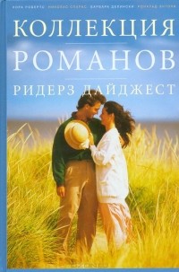 Нора Робертс - Коллекция романов Ридерз Дайджест (сборник)