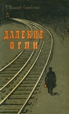 Георгий Шолохов-Синявский - Далекие огни