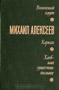 Михаил Алексеев - Вишневый омут. Карюха. Хлеб - имя существительное (сборник)