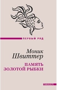 Моник Швиттер - Память золотой рыбки (сборник)
