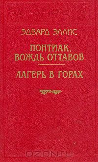 Эдвард Эллис - Понтиак, вождь оттавов. Лагерь в горах