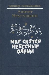 Алитет Немтушкин - Мне снятся небесные олени