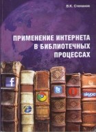 В. К. Степанов - Применение интернета в библиотечных процессах