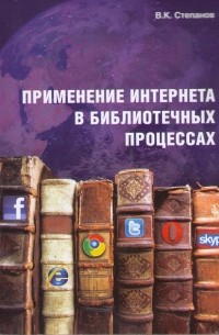 В. К. Степанов - Применение интернета в библиотечных процессах